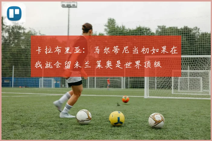 卡拉布里亚：马尔蒂尼当初如果在我就会留米兰 莱奥是世界顶级