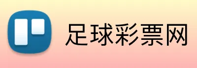足球彩票网 品牌标识